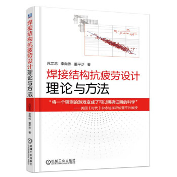 焊接结构抗疲劳设计 理论与方法   下载