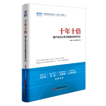 十年十倍 散户也可以学习的量化投资方法   下载