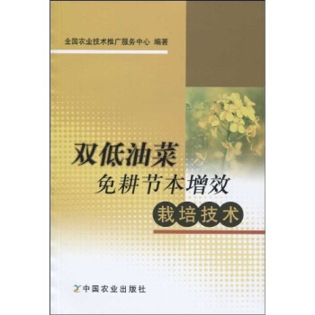 双低油菜免耕节本增效栽培技术   下载