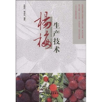 杨梅生产技术   下载