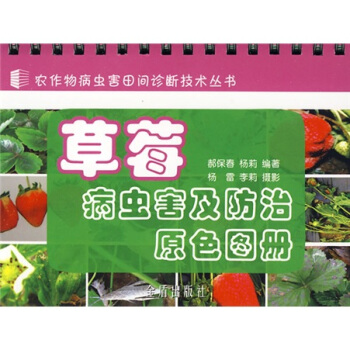 草莓病虫害及防治原色图册   下载