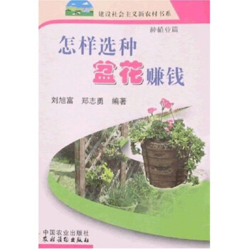 怎样选种盆花赚钱：种植业篇   下载
