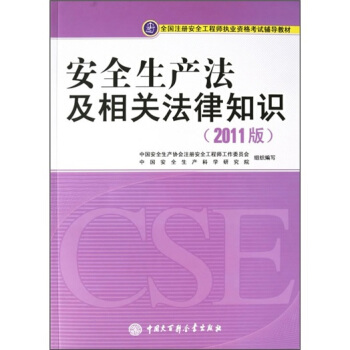 注册安全工程师2017教材 安全生产法及相关法律知识   下载