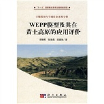 WEPP模型及其在黄土高原的应用评价   下载