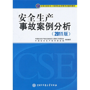 注册安全工程师2017教材 安全生产事故案例分析   下载