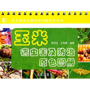 玉米病虫害及防治原色图册   下载