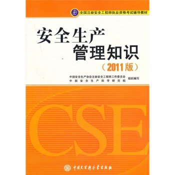 注册安全工程师2017教材 安全生产管理知识   下载