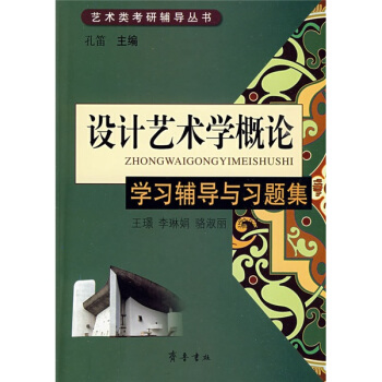 艺术类考研辅导丛书：设计艺术学概论学习辅导与习题集   下载