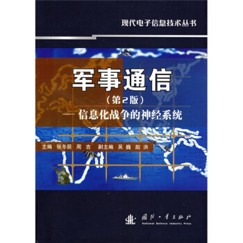军事通信：信息化战争的神经系统   下载