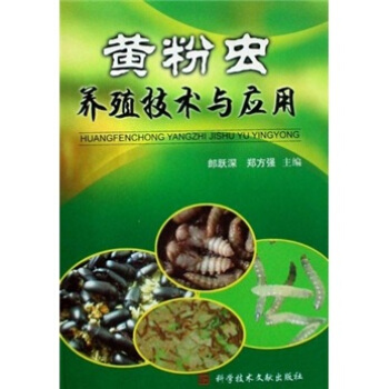 黄粉虫养殖技术与应用   下载