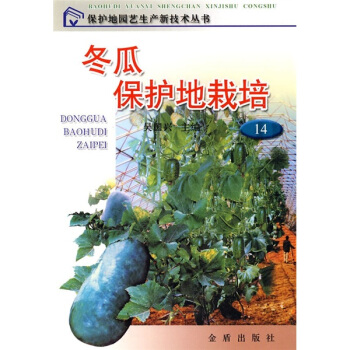 冬瓜保护地栽培   下载