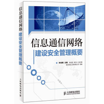 信息通信网络建设安全管理概要   下载