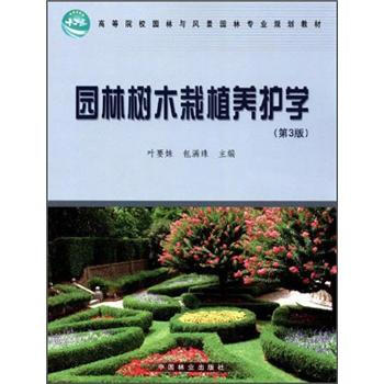 园林树木栽植养护学   下载