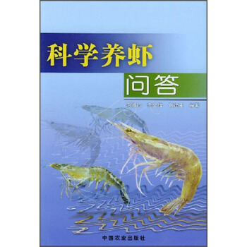 科学养虾问答   下载