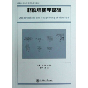 材料科学与工程学科系列教材：材料强韧学基础   下载