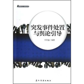 新闻发言人实务丛书-突发事件与舆论引导   下载