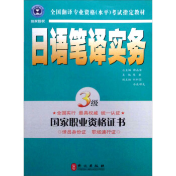 全国翻译专业资格考试指定教材：日语笔译实务   下载