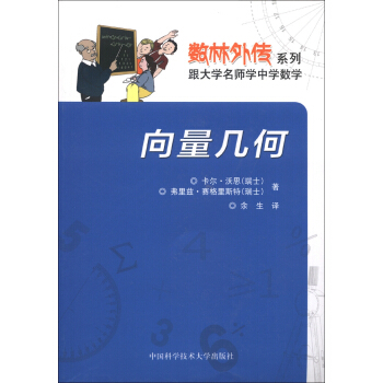 数林外传系列·跟大学名师学中学数学：向量几何   下载