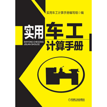 实用车工计算手册   下载