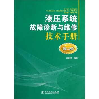 液压系统故障诊断与维修技术手册   下载
