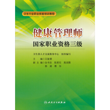 卫生行业职业技能培训教程：健康管理师国家职业资格3级   下载