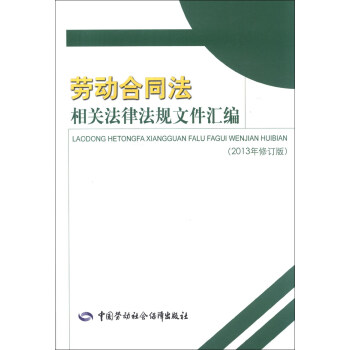 劳动合同法相关法律法规文件汇编   下载