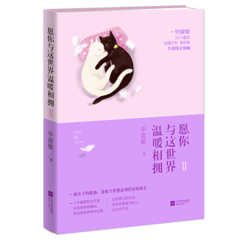 愿你与这世界温暖相拥2   下载