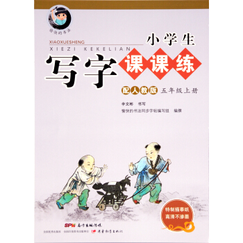 字帖 小学生写字课课练：五年级上册   下载