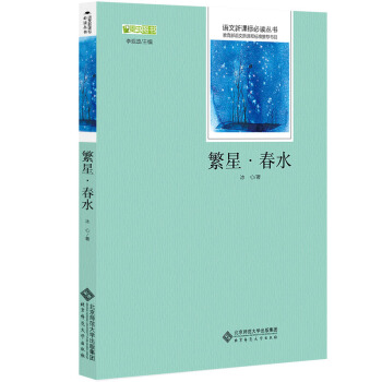 繁星·春水 语文新课标必读丛书 教育部推荐中小学生必读名著   下载