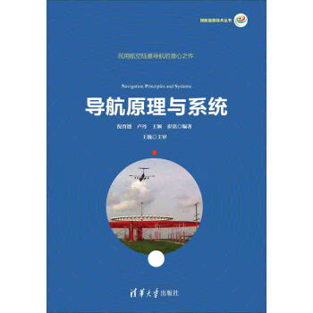 导航原理与系统/民航信息技术丛书   下载