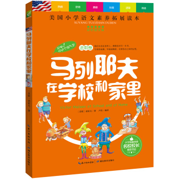 马列耶夫在学校和家里/美国小学语文素养拓展必读本   下载