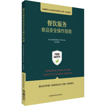 餐饮服务食品安全操作指南   下载