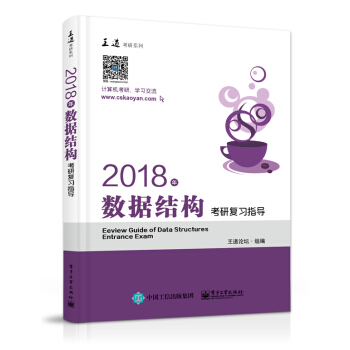 王道考研2018年数据结构考研复习指导   下载