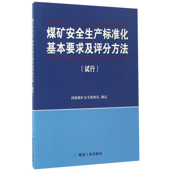 煤矿安全生产标准化基本要求及评分方法   下载