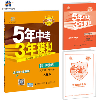 初中物理 九年级全一册 人教版 2018版初中同步 5年中考3年模拟 曲一线科学备考   下载