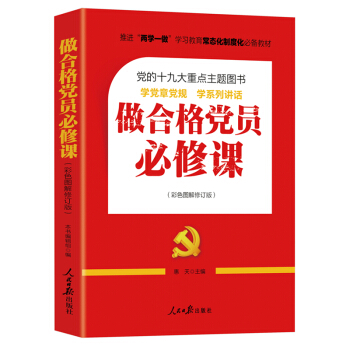 推进“两学一做”常态化制度化必备教材：做合格党员必修课   下载