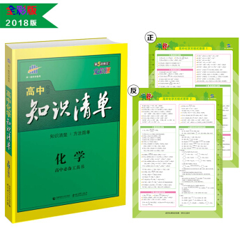 化学 高中知识清单 高中必备工具书 第5次修订2018版 曲一线科学备考   下载