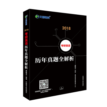 文都教育 何凯文 2018考研英语历年真题全解析   下载