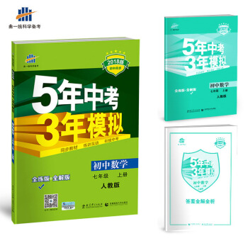 初中数学 七年级上册 人教版 2018版初中同步 5年中考3年模拟 曲一线科学备考   下载