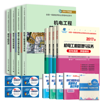 一级建造师2017教材 一建教材2017 机电工程 环球真题高频考点速记手册    下载
