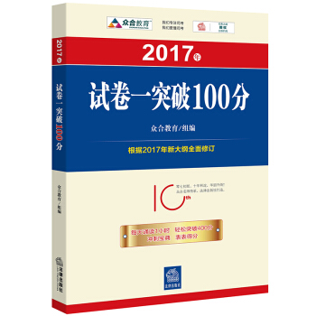 2017年“百分百表”考前冲刺系列：试卷一突破100分   下载