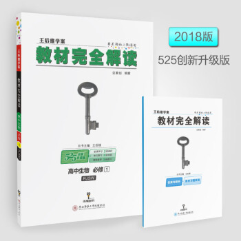 2018版王后雄学案教材完全解读 高中生物 必修1 配人教版   下载