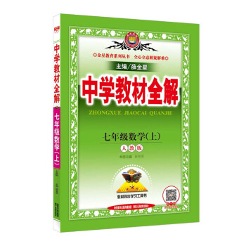 中学教材全解 七年级数学上 人教版 2017秋   下载