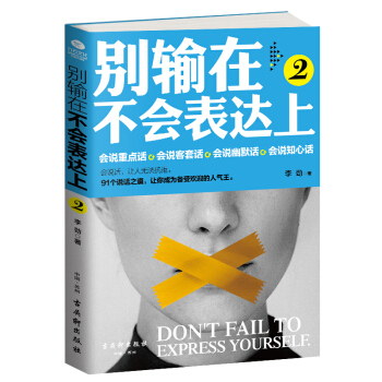 别输在不会表达上.2   下载