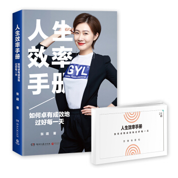 人生效率手册：如何卓有成效地过好每一天   下载