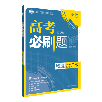 理想树 2018新版 高考必刷题合订本 物理 高考一轮复习用书   下载
