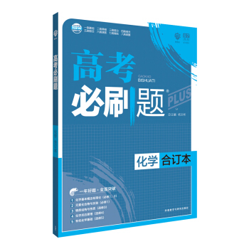 理想树 2018新版 高考必刷题合订本 化学 高考一轮复习用书   下载