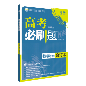 理想树 2018新版 高考必刷题合订本 理数 理科数学 高考一轮复习用书   下载