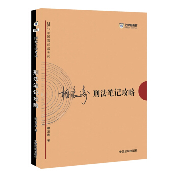 2017年司法考试指南针考前突破：柏浪涛刑法笔记攻略   下载