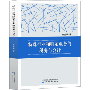 特殊行业和特定业务的税务与会计   下载